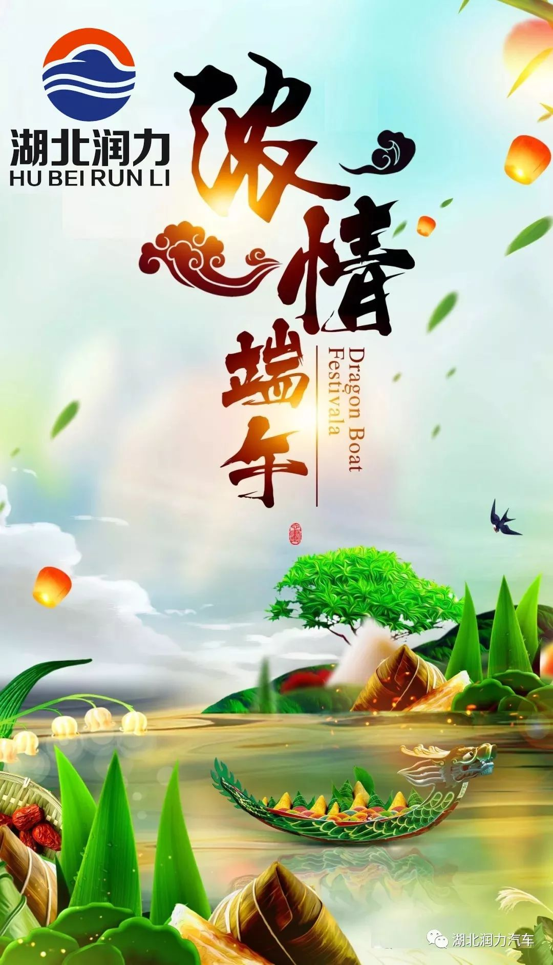 湖北潤力祝大家端午節(jié)快樂！