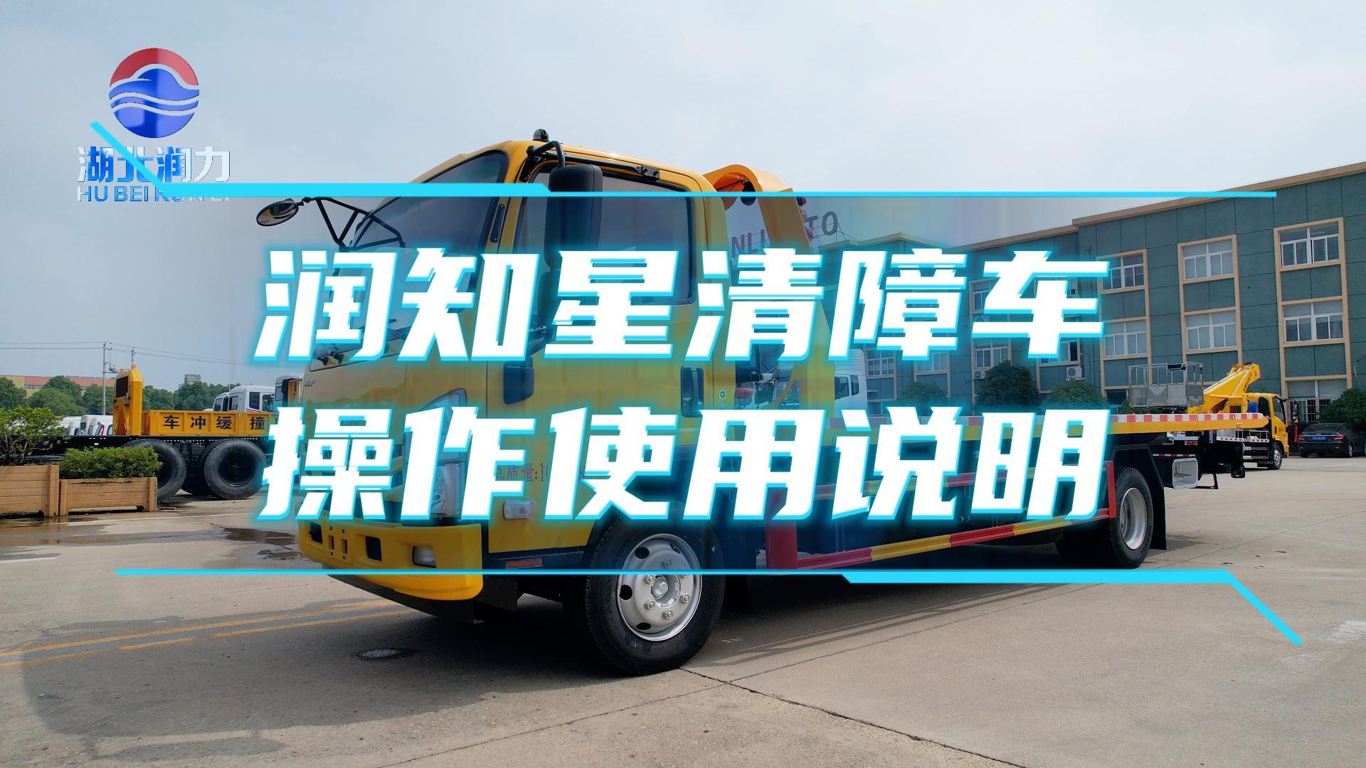 潤(rùn)知星清障車(chē)操作使用說(shuō)明